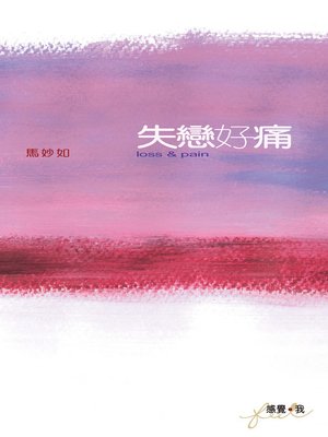 cover image of 失戀好痛